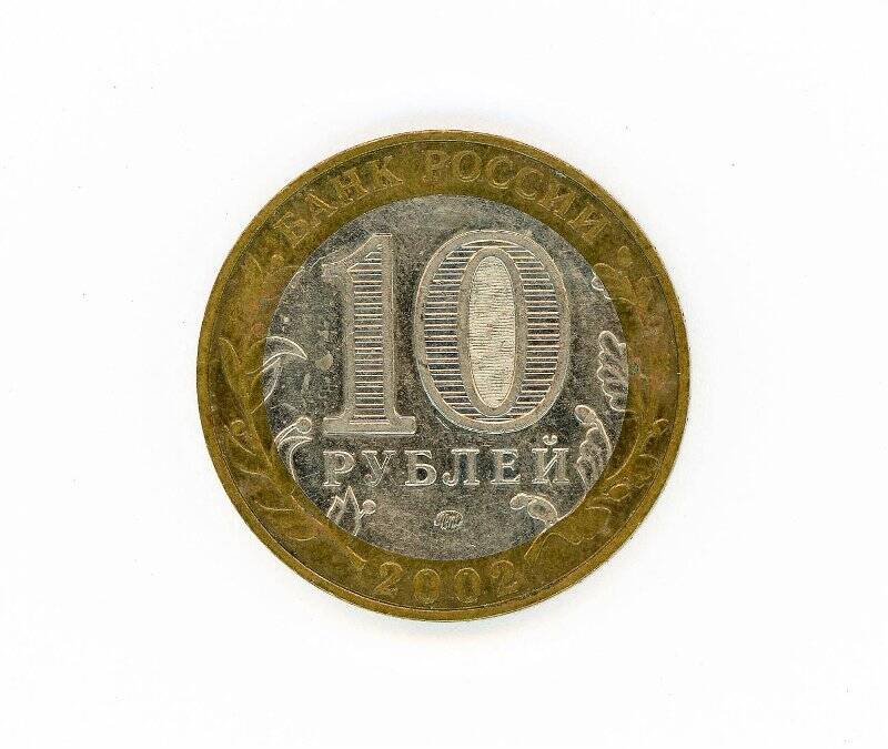 Монета 10 рублей 2002 года (200-летие образования в России министерств. Министерство образования). Российская Федерация