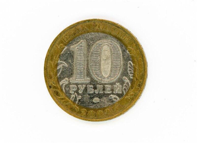 Монета 10 рублей 2002 года (200-летие образования в России министерств. Министерство внутренних дел). Российская Федерация
