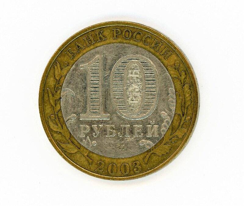 Монета 10 рублей 2003 года (Древние города России. Псков). Российская Федерация