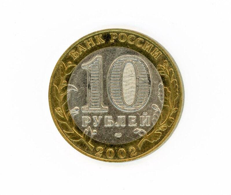 Монета 10 рублей 2002 года (200-летие образования в России министерств. Министерство Экономического Развития). Российская Федерация