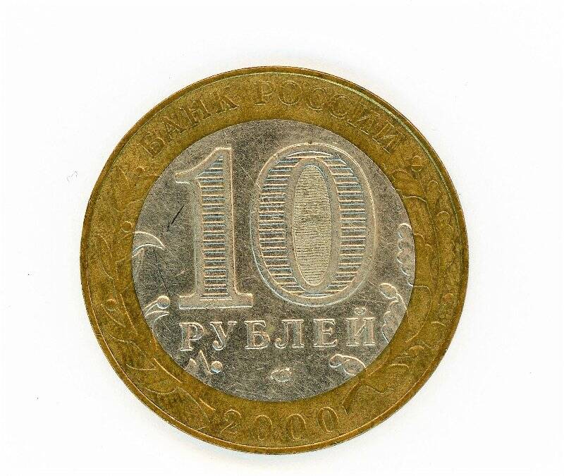 Монета 10 рублей 2000 года (55 лет Победы в Отечественной войне 1941-1945 гг.). Российская Федерация