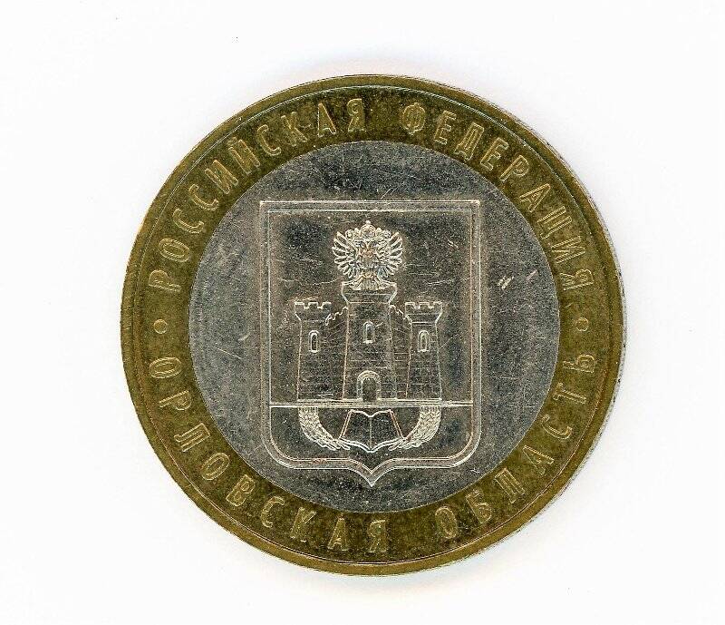 Монета 10 рублей 2005 года (Российская федерация. Орловская область). Российская Федерация