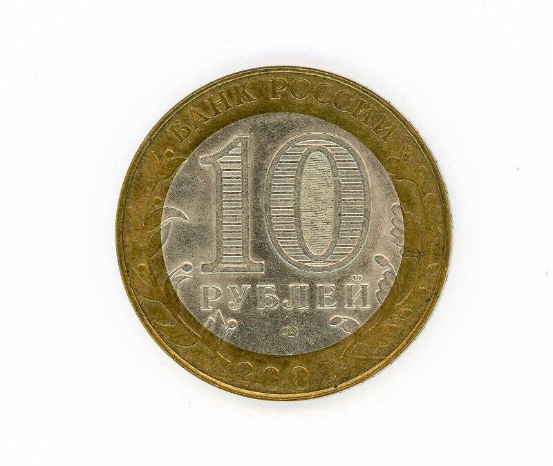 Монета 10 рублей 2002 года (Древние города России. Кострома). Российская Федерация