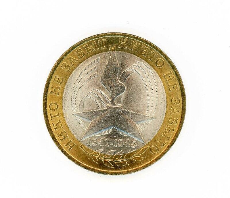 Монета 10 рублей 2005 года (Никто не забыт, ничто не забыто). Российская Федерация