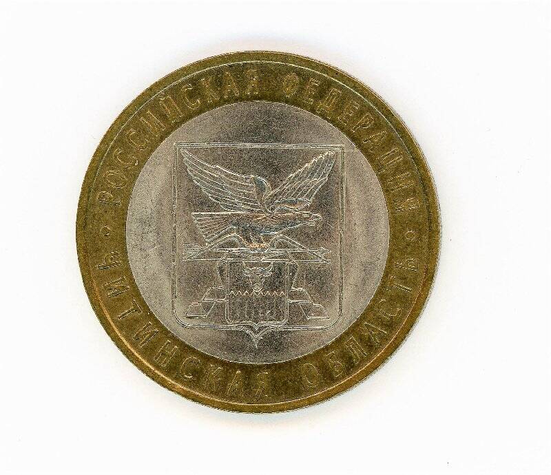 Монета 10 рублей 2006 года (Российская федерация. Читинская область). Российская Федерация
