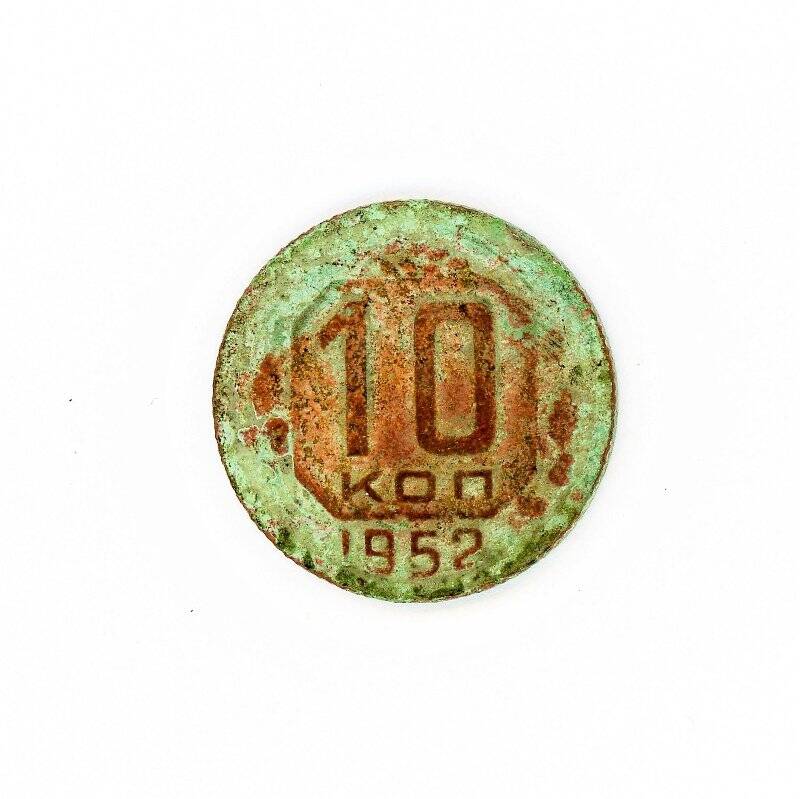 Монета 10 копеек 1952 г.в. СССР. СССР