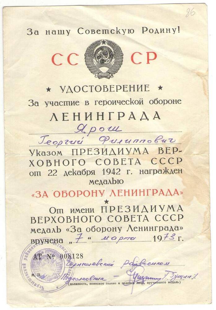 Удостоверение АТ № 008128  к медали За оборону Ленинграда Г.Ф. Ярош.