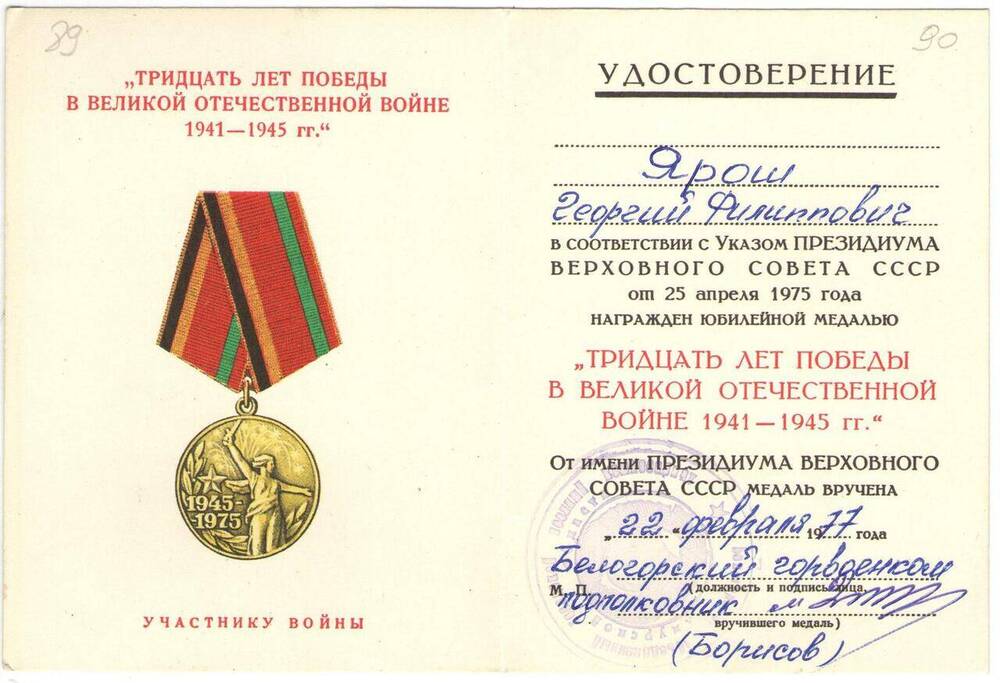 Удостоверение к юбилейной медали Тридцать лет Победы в Великой Отечественной войне 1941-1945 гг. Г.Ф. Ярош.