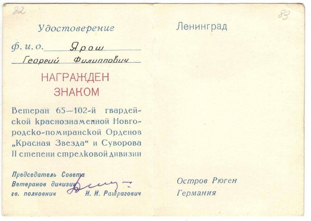 Удостоверение к знаку Ветеран 65-102-ой гвардейской дивизии Г.Ф. Ярош.