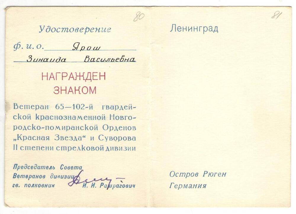 Удостоверение к знаку Ветеран 65-102-ой гвардейской дивизии З.В. Ярош.