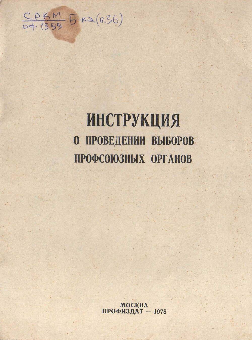 Инструкция о проведении выборов профсоюзных органов (брошюра).