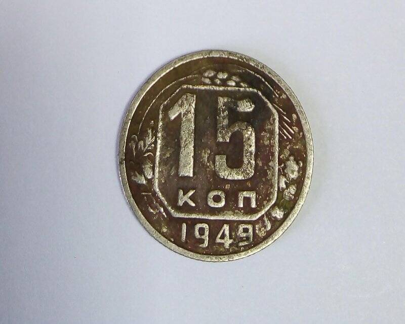 Монета 15 копеек, СССР, 1949год.