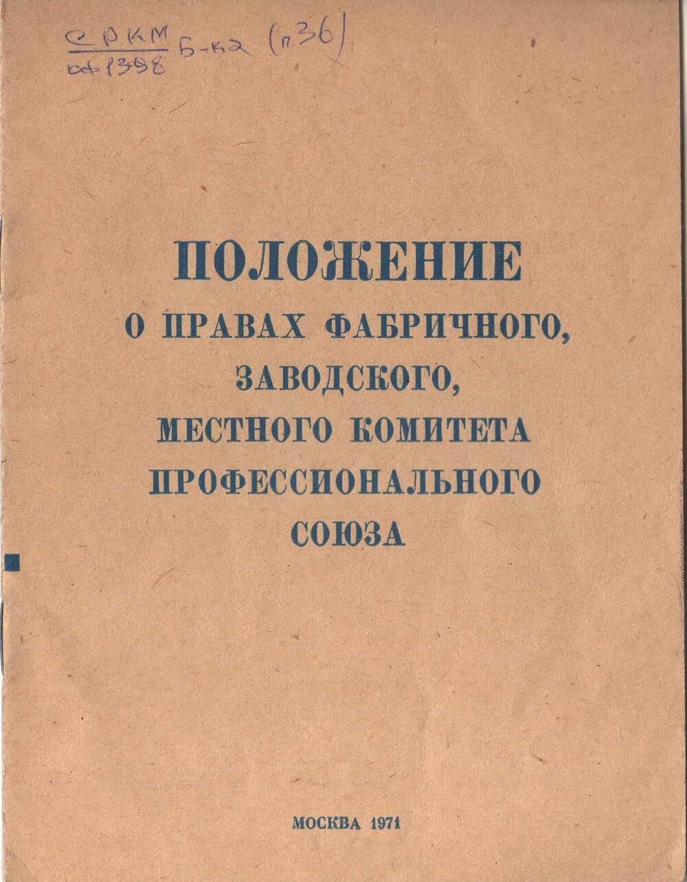 Положение о правах фабричного, заводского, местного комитета профессионального союза. (брошюра).