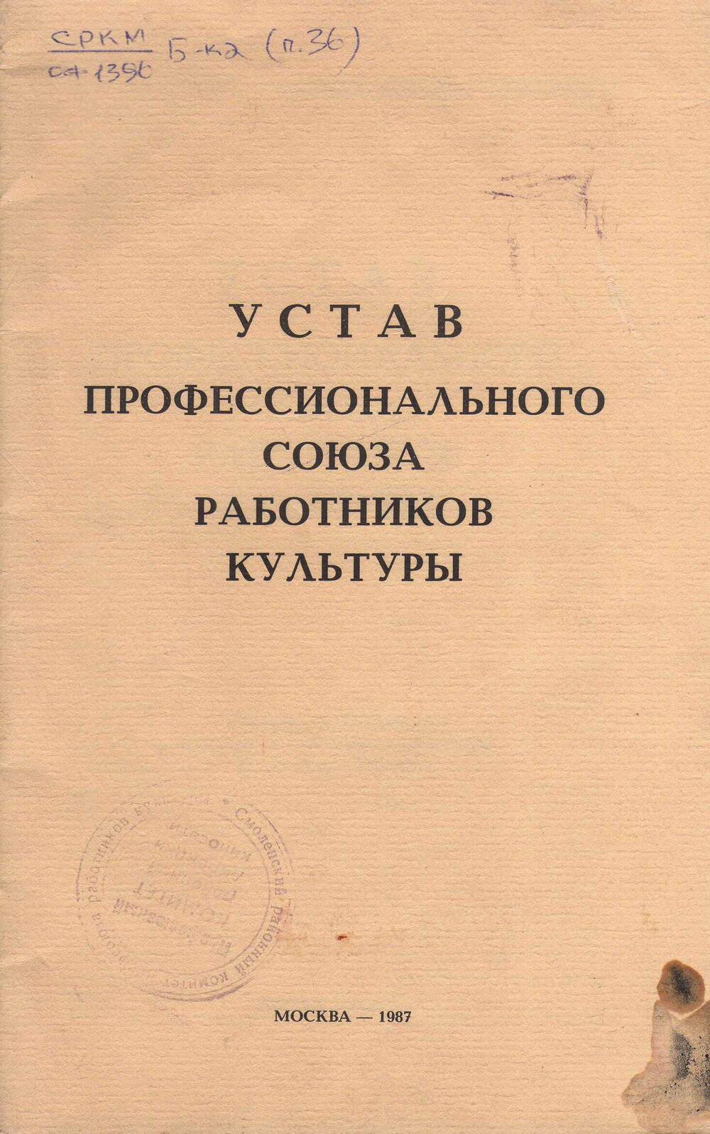 Устав профессионального союза работников культуры