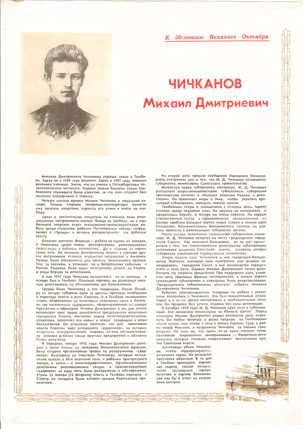 Листовка о Чичканове Михаиле Дмитриевиче