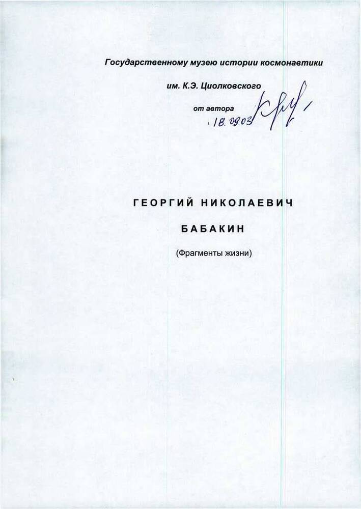 Воспоминания Георгий Николаевич Бабакин (фрагменты жизни).18.09.2003г., 20 л. 