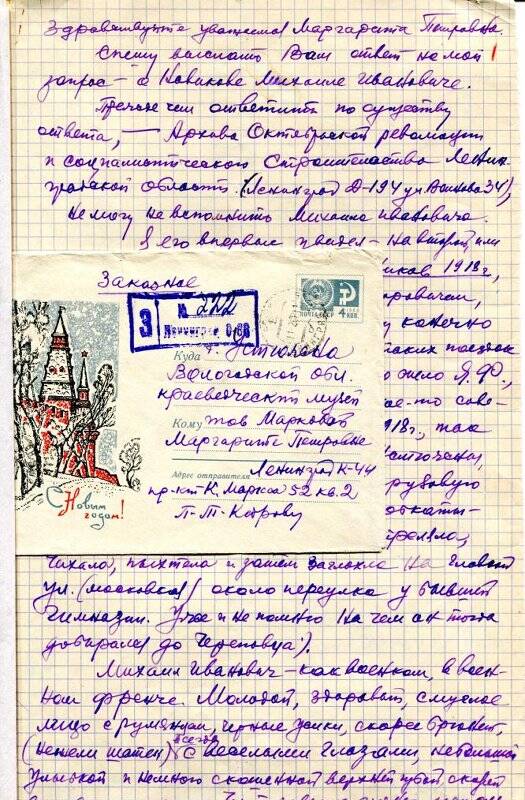 Документ. Письмо-рукопись Кедрова П.Т. Марковой М.П. от 10 февраля 1968 года на 6 листах.