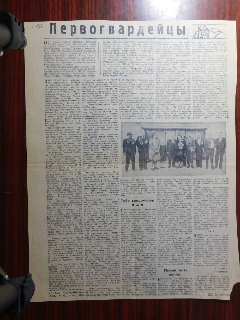 Фрагмент газеты Знамя коммунизма № 74 (13446) от 14.05.1983 г. Ст. Е. Струлева. Первопроходцы. Шуя.