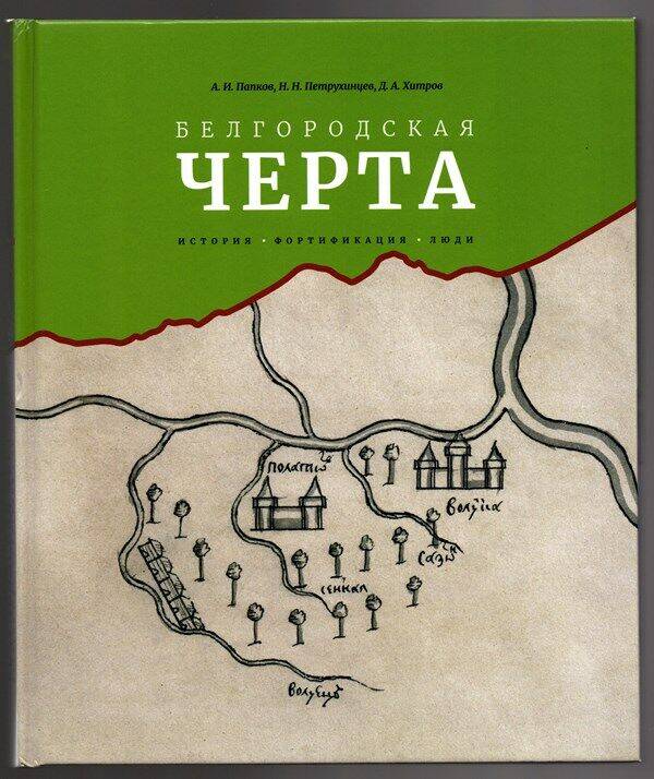Книга «Белгородская черта. История, фортификация, люди»