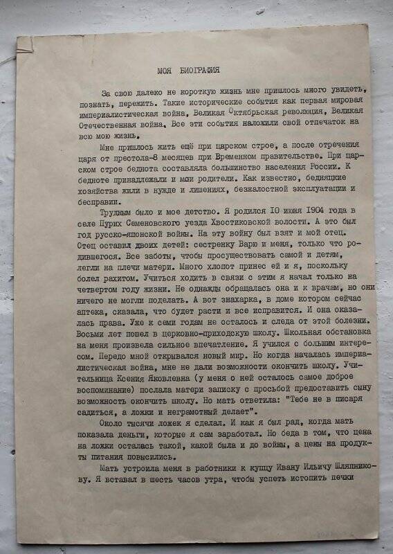 Автобиография Фролычева А.И. на 8-и страницах за подписью автора