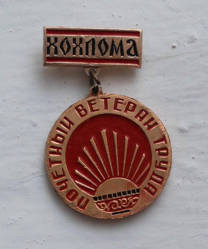 Знак «Почетный ветеран труда» Семеновского объединения «Хохломская роспись»
