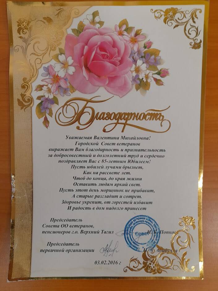 Благодарность Ярцевой Валентине Михайловне от Городского Совета ветеранов в связи с 85-летним юбилеем
