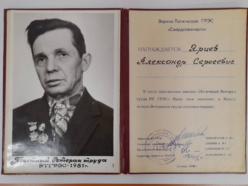 Фотография памятная Почетный ветеран труда ВТГРЭС 1981 г. Ярцева Александра Сергеевича