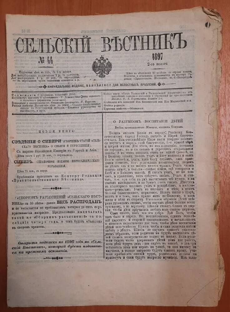 Газета Сельский Вестник № 44. 8 листов.