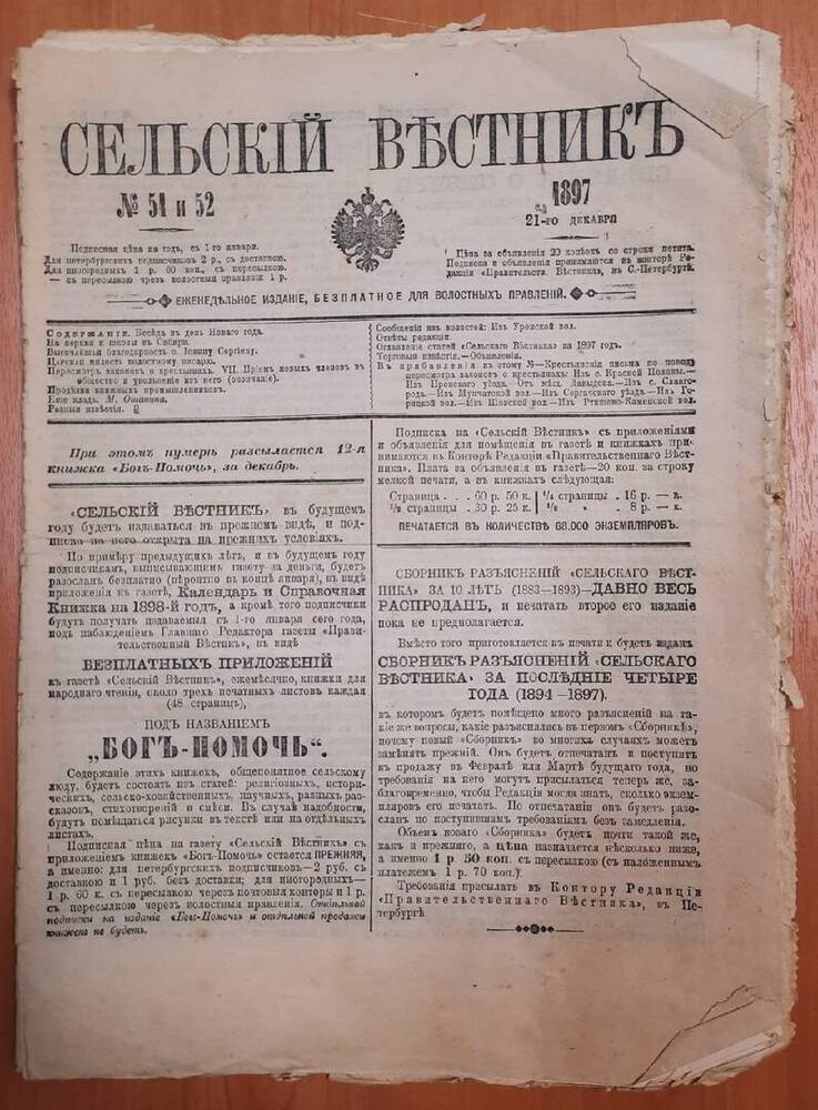 Газета Сельский Вестник № 51 и 52. 15 листов.