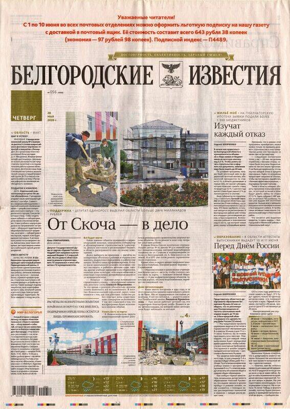 Газета Белгородские известия № 056 (4906) от 28 мая 2020 г.
