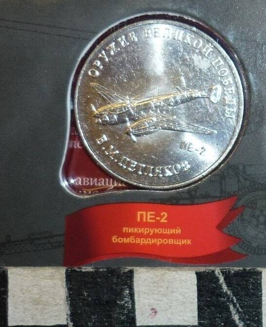 Монета 25 рублей ПЕ-2 пикирующий бомбандировщик