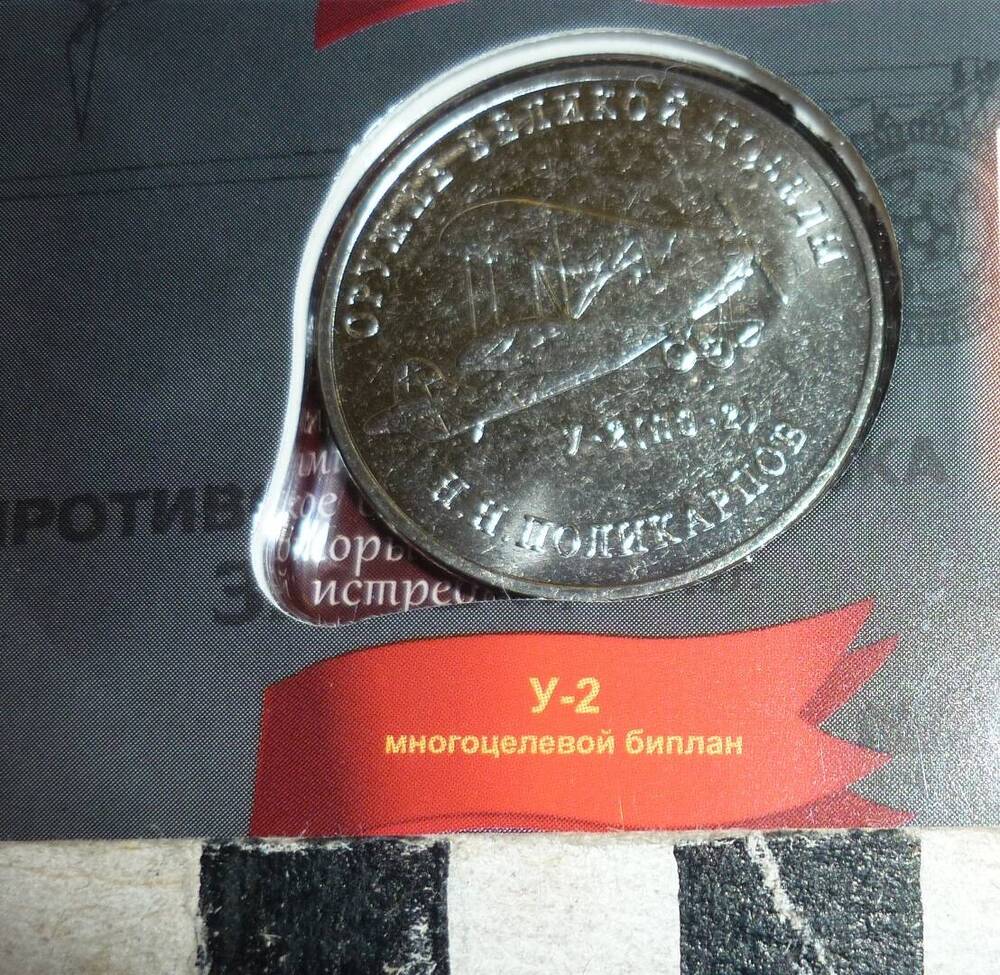 Монета 25 рублей У-2 многоцелевой биплан .