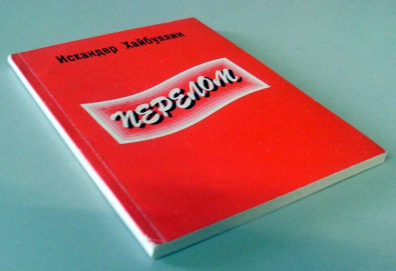 Книга. Перелом: Рассказы, повесть. - Черкассы: Издателство Сияч, 1997.