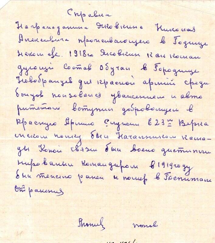 Справка о службе Яковкина Николая Алексеевича, написанная Поповым. 1960-е гг.