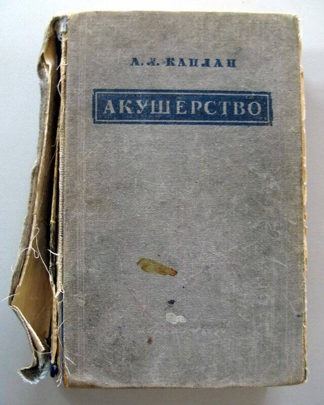 Учебник. Акушерство (учебник). Издание седьмое, исправленное. - Москва: МЕДГИЗ, 1956.