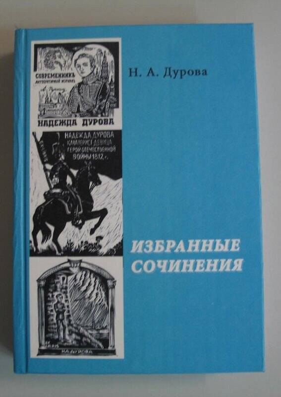 Книга. Избранные сочинения /Составитель: Айкашева О.А. - Елабуга: ЕлТИК, 2013.