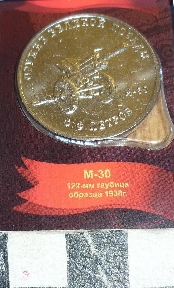 Монета 25 рублей М-30