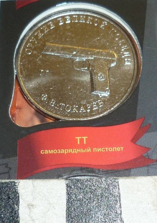 Монета 25 рублей ТТ самозарядный пистолет