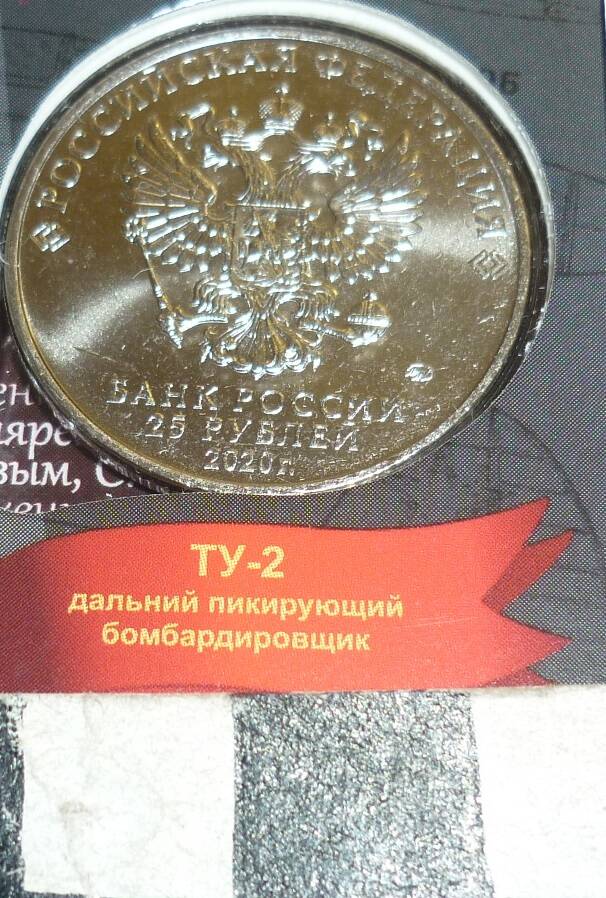 Монета 25 рублей ТУ-2