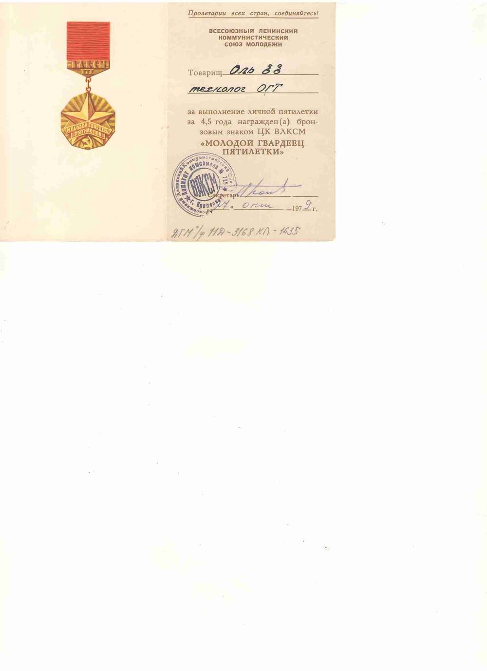 Удостоверение на имя Оля Егора Егоровича, технолога ОГТ, о награждении бронзовым знаком ЦК ВЛКСМ «Молодой гвардеец пятилетки» 27 октября 1972 г.