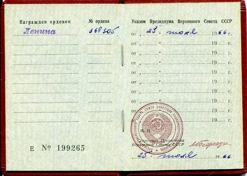 Орденская книжка  Е № 199265 на право ношения Ордена Ленина №368305. Выдана 25 июля 1966 г.
