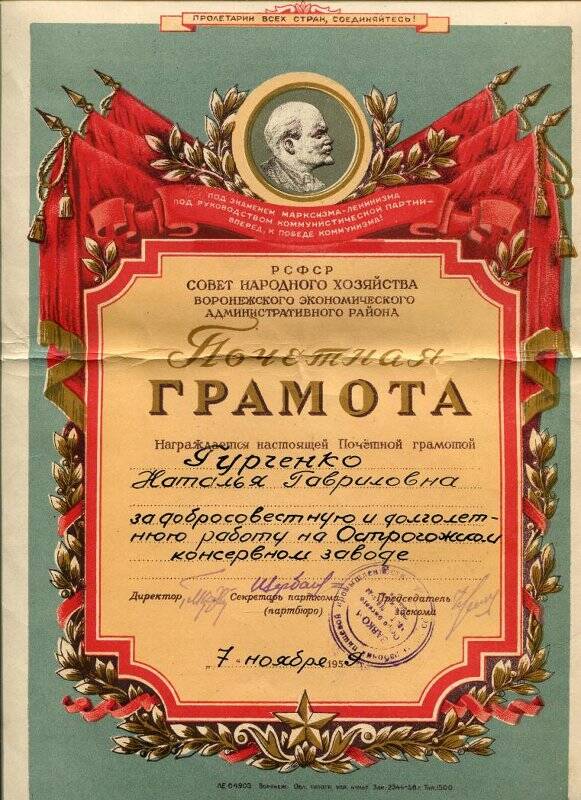 Почётная грамота Гурченко Н.Г. за добросовестную и долголетнюю работу на Острогожском консервном  заводе 7 ноября 1959 г.