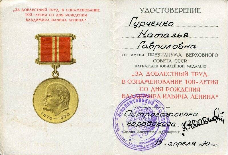 Удостоверение  к медали «За доблестный труд в  ознаменование 100-летия со дня рождения В.И.Ленина»
