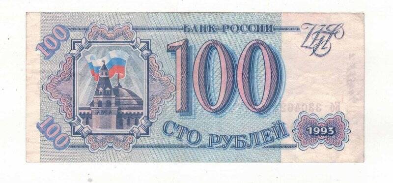 Билет банка России  100 рублей образца 1993 года.