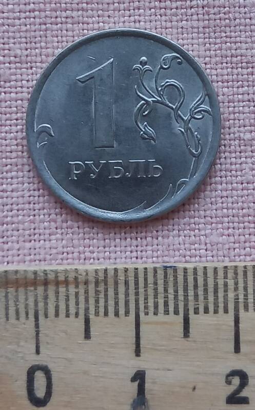 Монета. 1 рубль