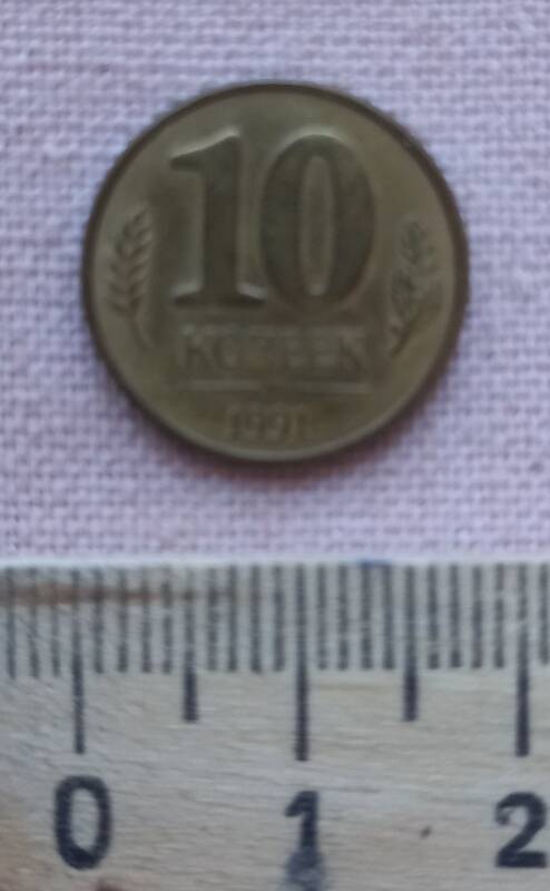 Монета. 10 копеек
