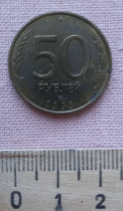Монета. 50 рублей