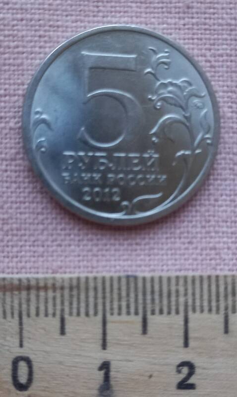 Монета. 5 рублей