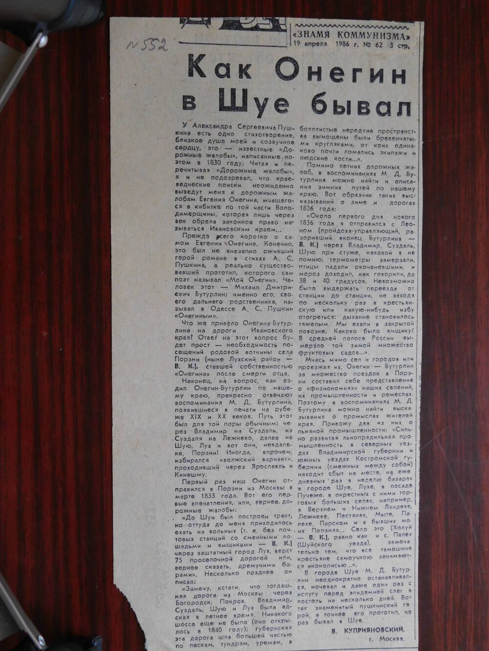 Фрагмент газеты Знамя коммунизма № 62 от 19.04.1986 г. Ст. В. Куприяновский. как Онегин в Шуе бывал. Шуя.