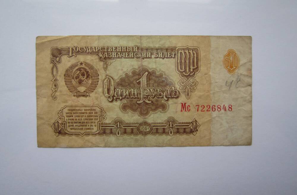 Знак денежный, достоинством 1 рубль, 1991 г., Мс 7226848
Коллекция денежных знаков, собранная Срабионян О.Л., жителем города Зеленокумска.